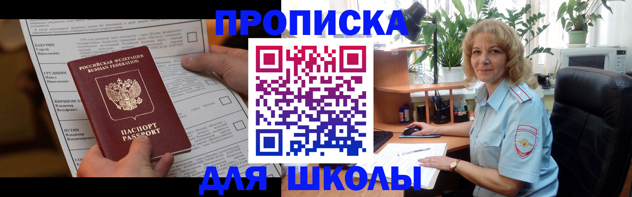 регистрация для школы в Якутии